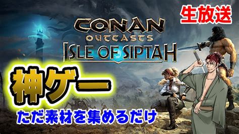 【CONAN OUTCASTS】新しい経験値稼ぎ見つけたから前に .